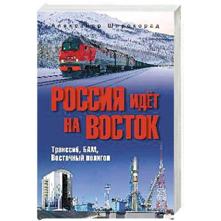 От Руси до России, книга Россия идёт на Восток. Транссиб, БАМ, Восточный полигон купить по низкой цене