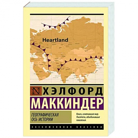 Политика, книга Географическая ось истории купить по низкой цене