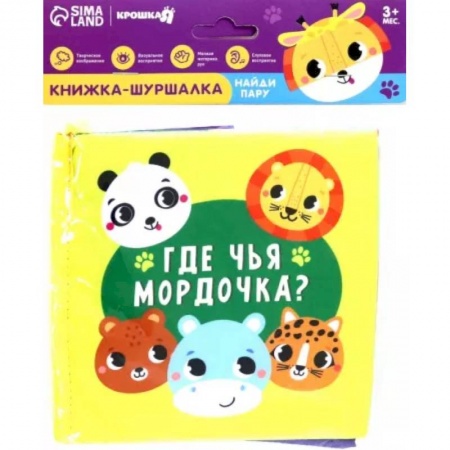 Знакомство с миром, развитие малыша, книга Книжка-шуршалка Зверята купить по низкой цене