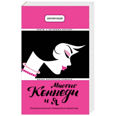 Зарубежная современная проза, книга Миссис Кеннеди и я купить по низкой цене