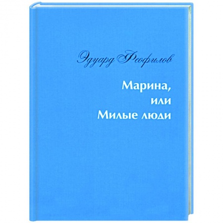 Русская современная проза, книга Марина, или Милые люди купить по низкой цене