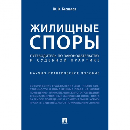 Жилищное и семейное право, книга Жилищные споры. Путеводитель по законодательству и судебной практике купить по низкой цене