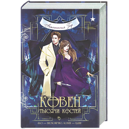 Русское фэнтези, книга Ковен тысячи костей купить по низкой цене