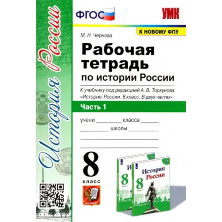 История, книга История России. 8 класс. Рабочая тетрадь к учебнику под редакцией А. В. Торкунова. Часть 1 купить по низкой цене