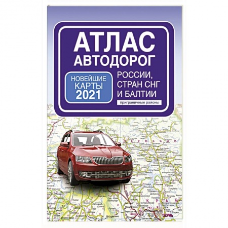 Автодороги России, книга Атлас автодорог России стран СНГ и Балтии (приграничные районы) купить по низкой цене