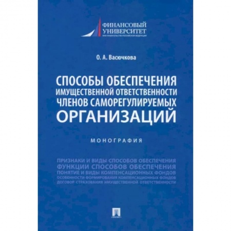 Жилищное и семейное право, книга Способы обеспечения имущественной ответственности членов саморегулируемых организаций. Монография купить по низкой цене