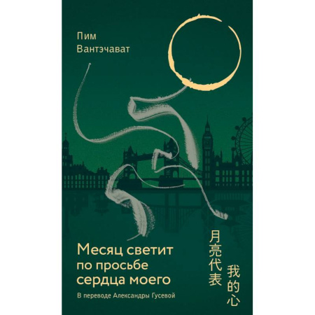 Зарубежная современная проза, книга Месяц светит по просьбе сердца моего купить по низкой цене