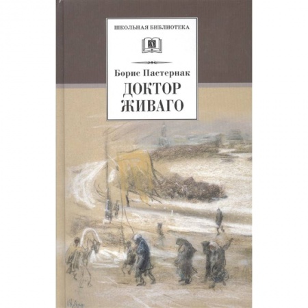 Отечественная литература для детей, книга Доктор Живаго купить по низкой цене
