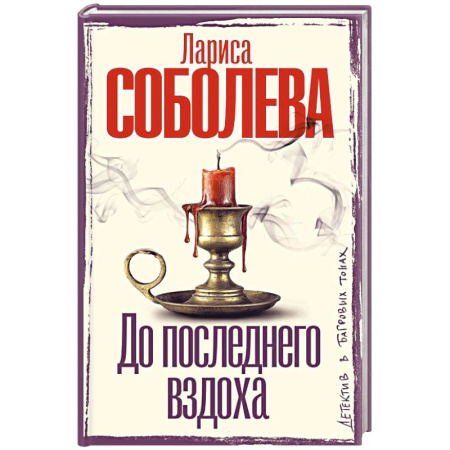 Отечественный женский детектив, книга До последнего вздоха купить по низкой цене
