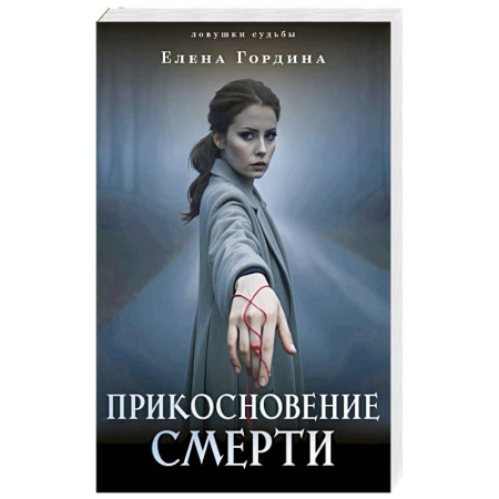 Отечественный женский детектив, книга Прикосновение смерти купить по низкой цене