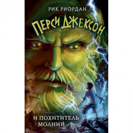 Мистика. Фантастика. Фэнтези, книга Перси Джексон и похититель молний купить по низкой цене
