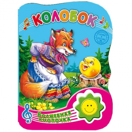 Книги, книга Волшебная кнопочка. Колобок купить по низкой цене