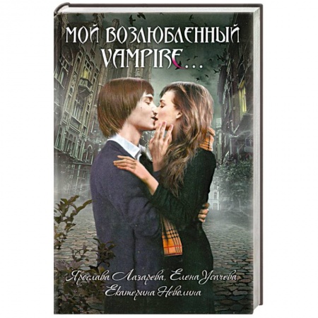 Книги, книга Мой возлюбленный vampire… купить по низкой цене