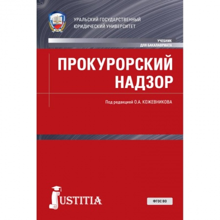 Экономика. Право, книга Прокурорский надзор. Учебник купить по низкой цене
