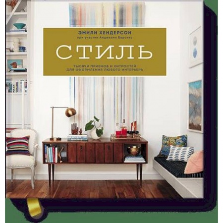 Обустройство дома, квартиры, книга Стиль. Тысячи приемов и хитростей для оформления любого интерьера купить по низкой цене