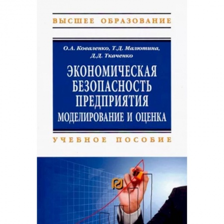 Экономика, книга Экономическая безопасность предприятия. Учебное пособие купить по низкой цене