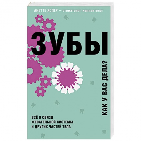 Авторские методики, книга Зубы. Как у вас дела? купить по низкой цене