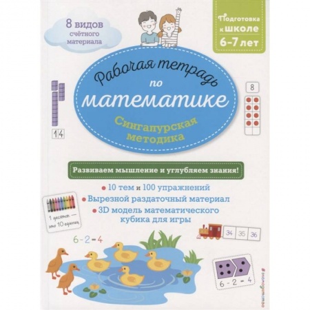 Математика. Алгебра. Геометрия, книга Сингапурская методика. Рабочая тетрадь по математике (6-7 лет) купить по низкой цене