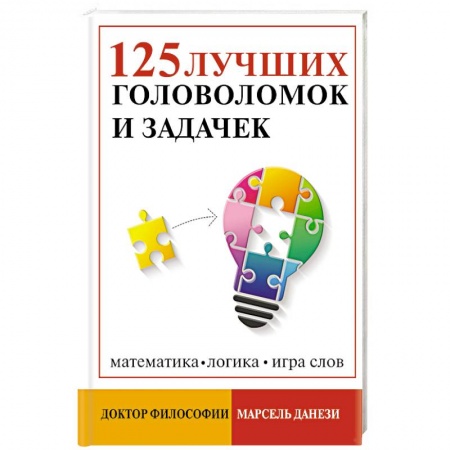 Кроссворды, головоломки, комиксы, книга 125 лучших головоломок и задачек купить по низкой цене