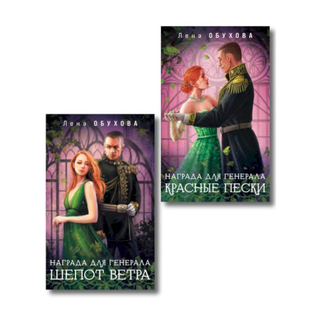 Отечественный любовный роман, книга Комплект из 2-х книг: Награда для генерала. Шепот ветра + Награда для генерала. Красные пески купить по низкой цене