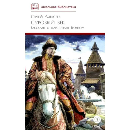 Исторический роман, книга Суровый век: рассказы о царе Иване Грозном и его времени купить по низкой цене