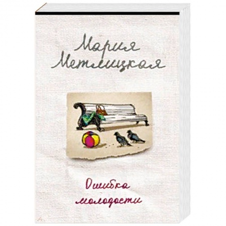 Отечественный любовный роман, книга Ошибка молодости купить по низкой цене