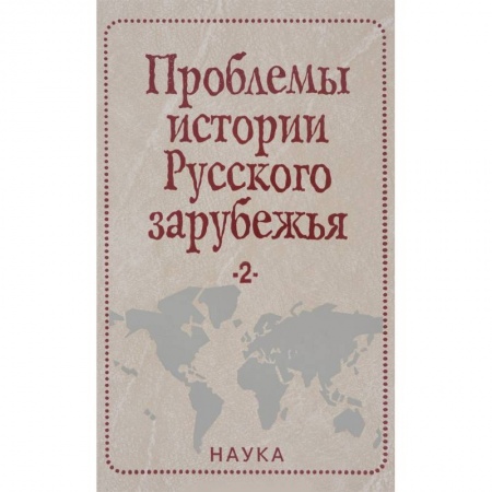 История культуры России, книга Проблемы истории Русского зарубежья. Материалы и исследования. Выпуск 2 купить по низкой цене