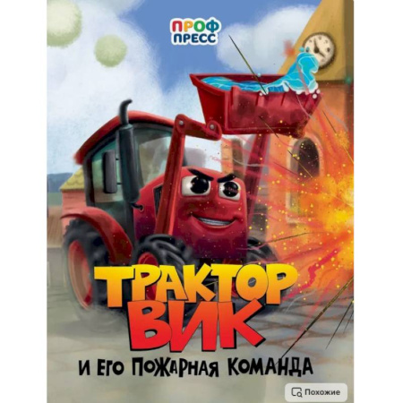 Знакомство с миром, развитие малыша, книга Трактор Вик и его пожарная команда купить по низкой цене