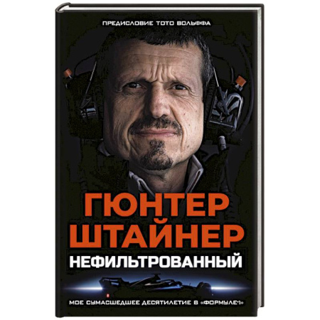 Другие виды спорта. Спортивный туризм. Альпинизм, книга Нефильтрованный. Мое сумасшедшее десятилетие в 'Формуле-1' купить по низкой цене