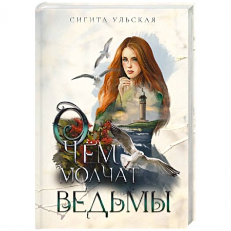 Русское фэнтези, книга О чем молчат ведьмы купить по низкой цене