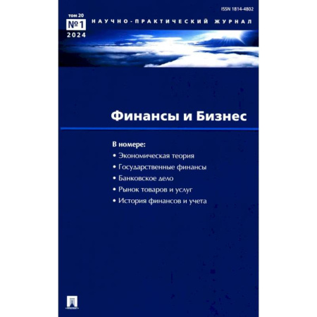 Финансовое право, книга Финансы и бизнес. Научно-практический журнал № 1. Т. 20. 2024 купить по низкой цене