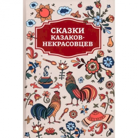 Русские народные сказки, книга Сказки казаков-некрасовцев купить по низкой цене
