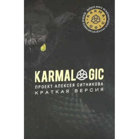 Психологическая практика, книга KARMALOGIC. Краткая версия купить по низкой цене