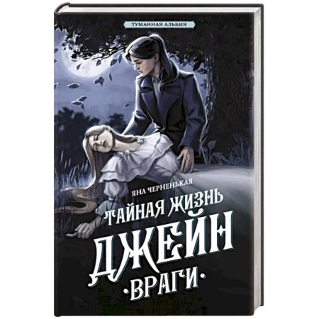 Отечественный женский детектив, книга Тайная жизнь Джейн. Враги купить по низкой цене