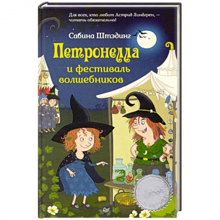 Сказки зарубежных писателей, книга Петронелла и фестиваль волшебников купить по низкой цене