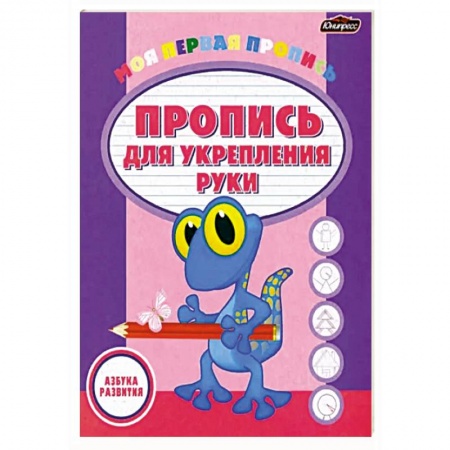 Письмо, мелкая моторика, книга Пропись для укрепления руки купить по низкой цене