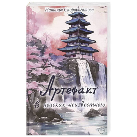 Русское фэнтези, книга Артефакт. В поисках неизвестного купить по низкой цене