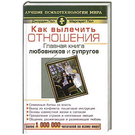 Книги, книга Как вылечить отношения. Главная книга любовников и супругов купить по низкой цене