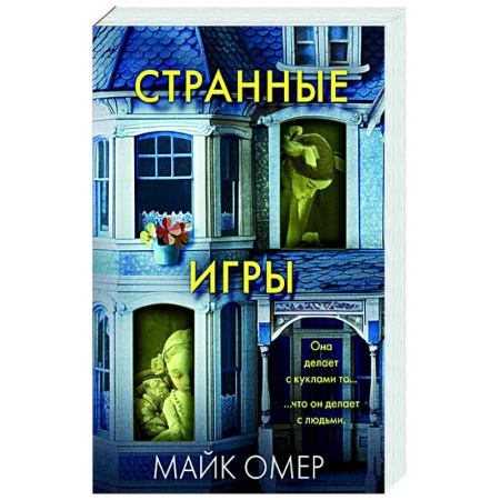Триллеры, книга Странные игры купить по низкой цене