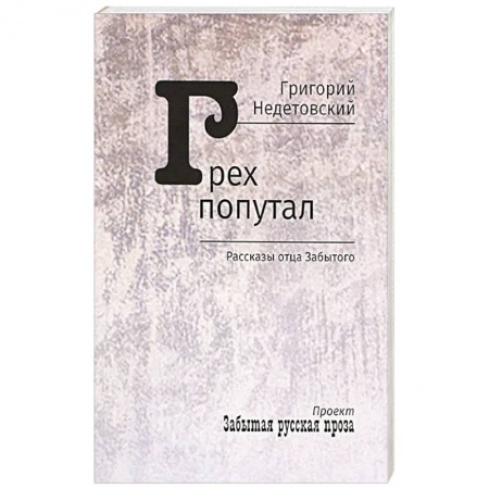 Русская классика, книга Грех попутал. Рассказы отца Забытого купить по низкой цене