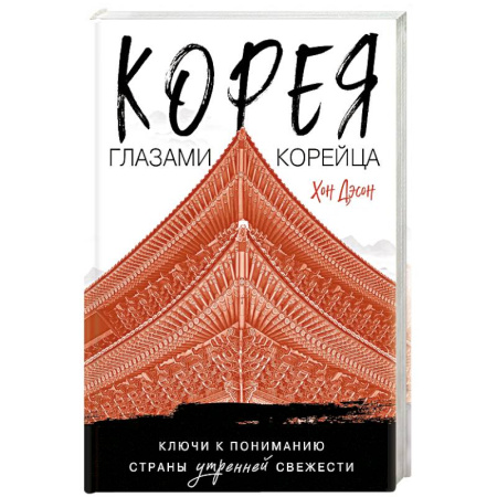 Другие страны Азии и Африки, книга Корея глазами корейца. Ключи к пониманию Страны утренней свежести купить по низкой цене