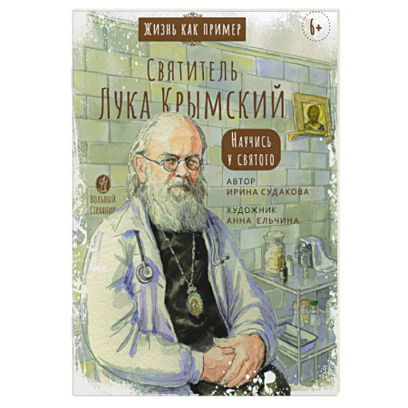 Жития русских святых, жизнеописания церковных деятелей, книга Святитель Лука Крымский. Научись у святого купить по низкой цене