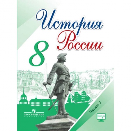 История, книга История России. 8 класс. Учебник. В 2-х частях. Часть 1. ФГОС купить по низкой цене