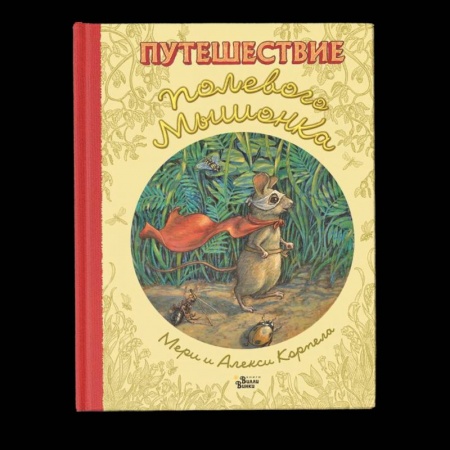Сказки зарубежных писателей, книга Путешествие полевого мышонка купить по низкой цене