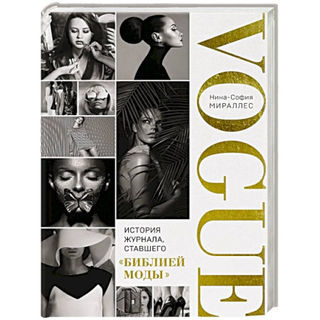 Журналы, книга VOGUE. История журнала, ставшего 'библией моды' купить по низкой цене