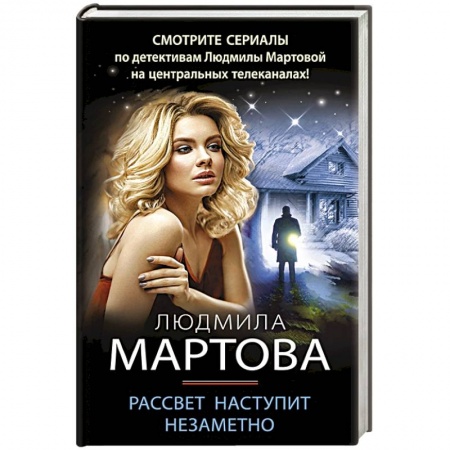 Отечественный женский детектив, книга Рассвет наступит незаметно купить по низкой цене