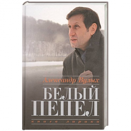 Русская современная проза, книга Белый пепел. Книга лирики купить по низкой цене
