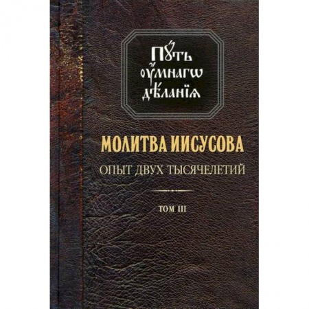 Православие в целом, книга Молитва Иисусова: Опыт двух тысячелетий купить по низкой цене