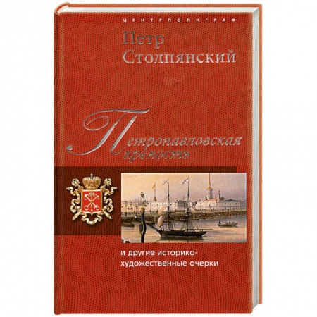 Книги, книга Петропавловская крепость и другие историко-художественные очерки купить по низкой цене