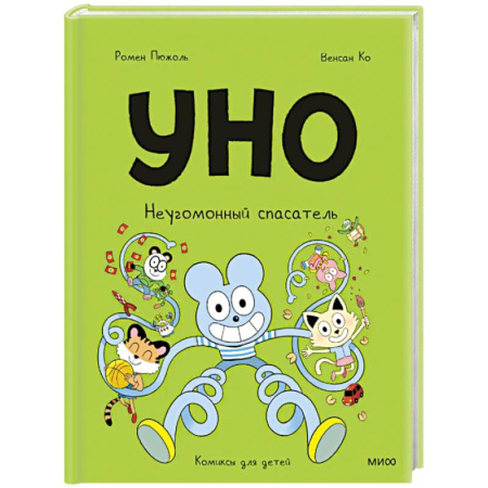 Кроссворды, головоломки, комиксы, книга Уно. Неугомонный спасатель купить по низкой цене